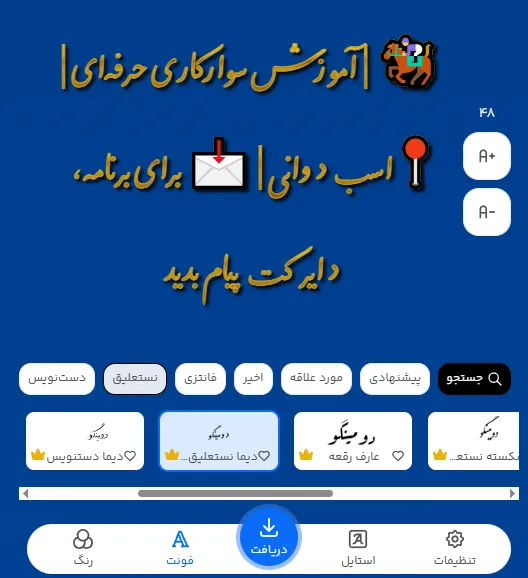 طراحی متن تبلیغ باشگاه سوارکاری با فونت انلاین فارسی